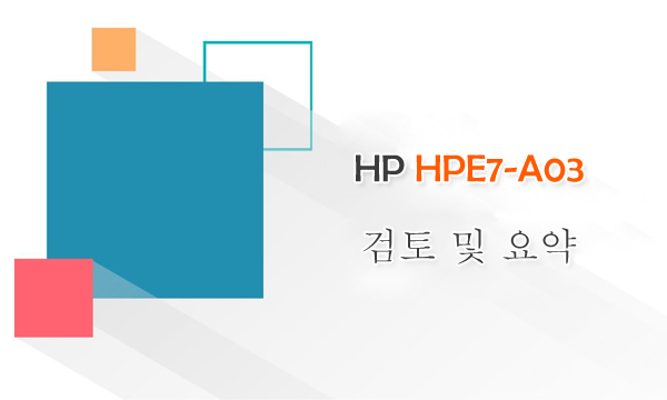 HP HPE7-A03 검토 및 요약