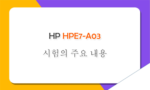 HP HPE7-A03 시험의 주요 내용