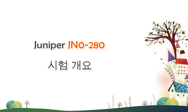 Juniper JN0-280 시험 개요