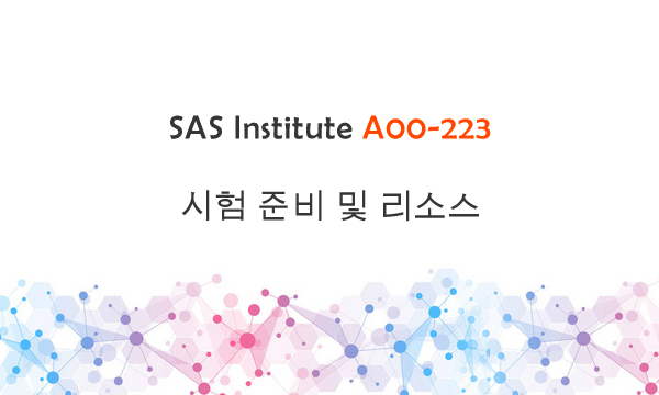 SAS Institute A00-223 시험 준비 및 리소스