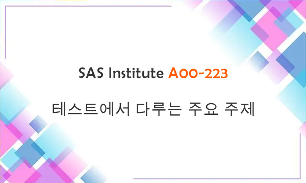 SAS Institute A00-223 테스트에서 다루는 주요 주제