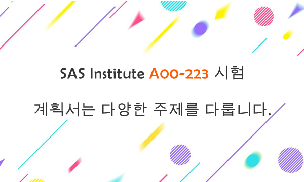 SAS Institute A00-223 시험 계획서는 다양한 주제를 다룹니다.