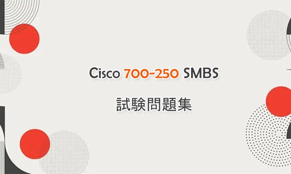 Cisco 700-250 SMBS 試験問題集