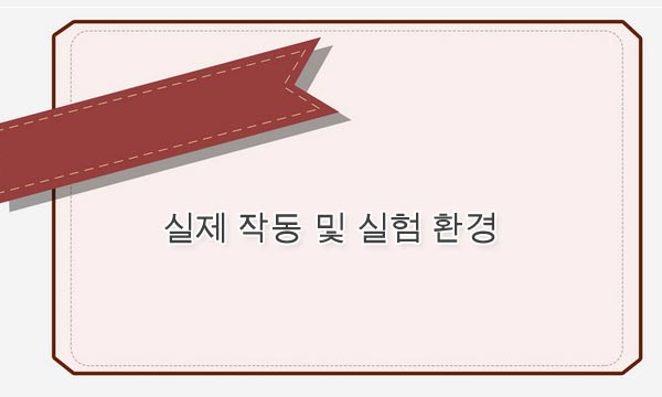 실제 작동 및 실험 환경