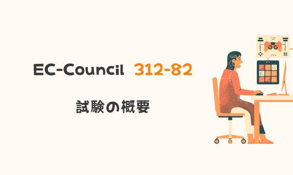 EC-Council 312-82 試験の概要
