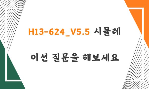 H13-624_V5.5 시뮬레이션 질문을 해보세요
