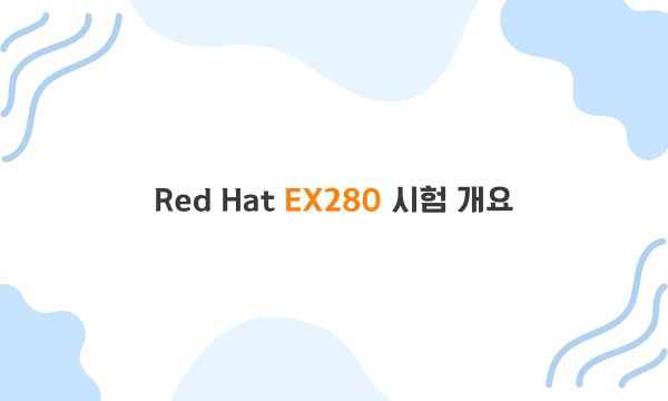 Red Hat EX280 시험 개요