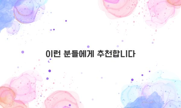 이런 분들에게 추천합니다