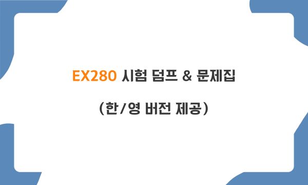 EX280 시험 덤프 & 문제집 (한/영 버전 제공)