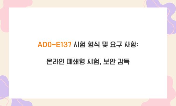 AD0-E137 시험 형식 및 요구 사항: 온라인 폐쇄형 시험, 보안 감독