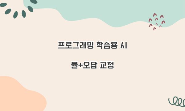프로그래밍 학습용 시뮬+오답 교정
