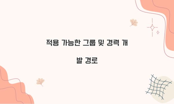 적용 가능한 그룹 및 경력 개발 경로
