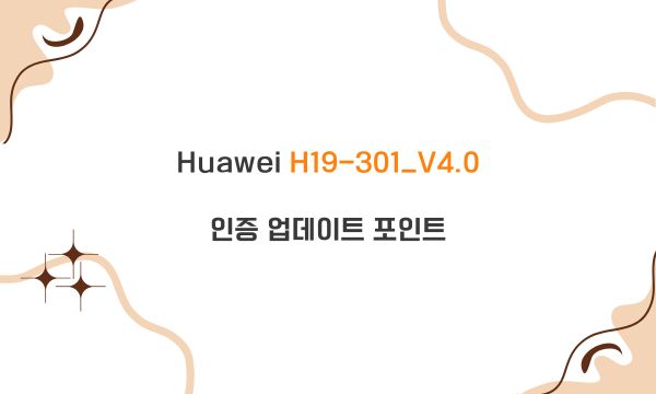 Huawei H19-301_V4.0 인증 업데이트 포인트