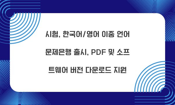  시험, 한국어/영어 이중 언어 문제은행 출시, PDF 및 소프트웨어 버전 다운로드 지원