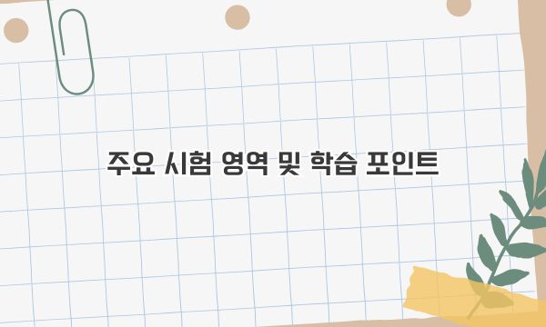 주요 시험 영역 및 학습 포인트