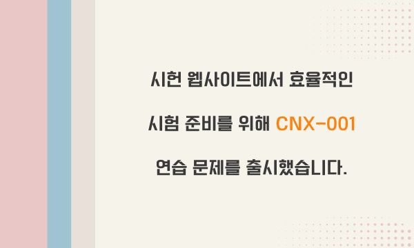 시헌 웹사이트에서 효율적인 시험 준비를 위해 CNX-001 연습 문제를 출시했습니다.