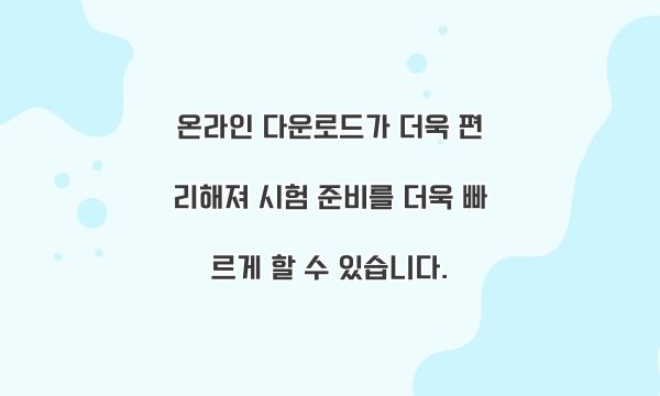 온라인 다운로드가 더욱 편리해져 시험 준비를 더욱 빠르게 할 수 있습니다.