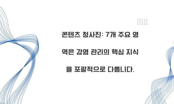 콘텐츠 청사진: 7개 주요 영역은 감염 관리의 핵심 지식을 포괄적으로 다룹니다.