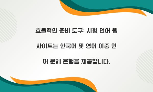 효율적인 준비 도구: 시험 언어 웹사이트는 한국어 및 영어 이중 언어 문제 은행을 제공합니다.