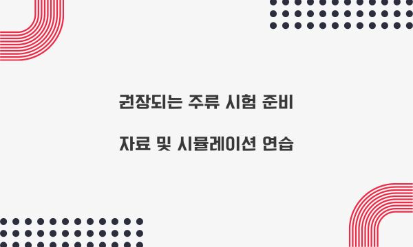 권장되는 주류 시험 준비 자료 및 시뮬레이션 연습