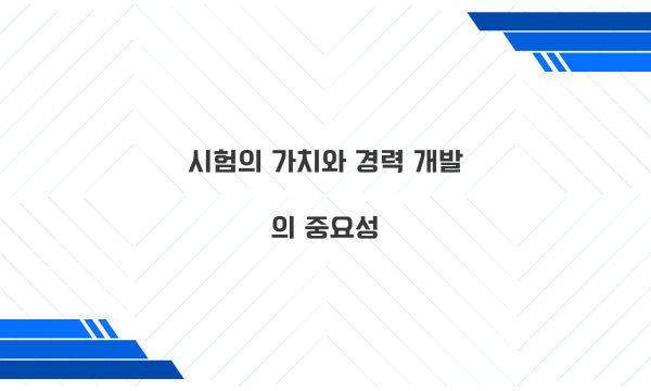시험의 가치와 경력 개발의 중요성