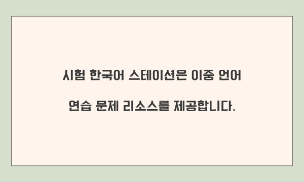 시험 한국어 스테이션은 이중 언어 연습 문제 리소스를 제공합니다.