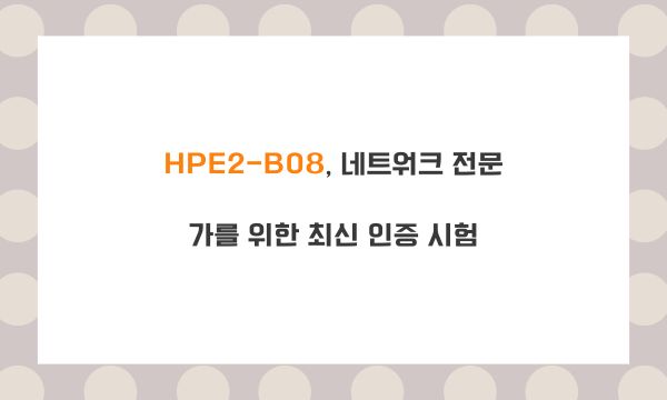 HPE2-B08, 네트워크 전문가를 위한 최신 인증 시험