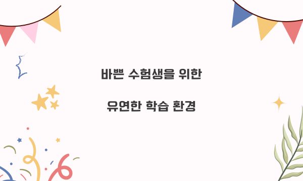 바쁜 수험생을 위한 유연한 학습 환경
