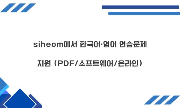siheom에서 한국어·영어 연습문제 지원 (PDF/소프트웨어/온라인)