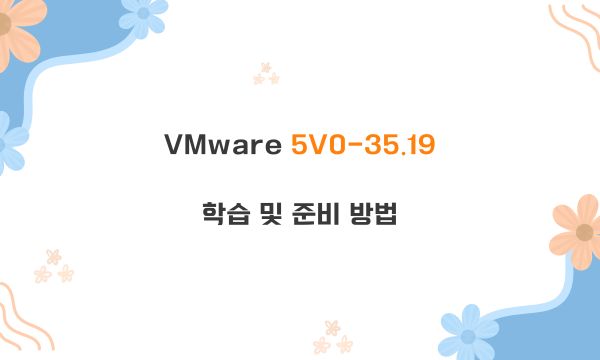 VMware 5V0-35.19학습 및 준비 방법