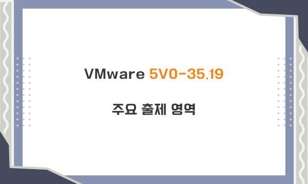 VMware 5V0-35.19주요 출제 영역