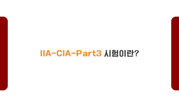 IIA-CIA-Part3 시험이란?