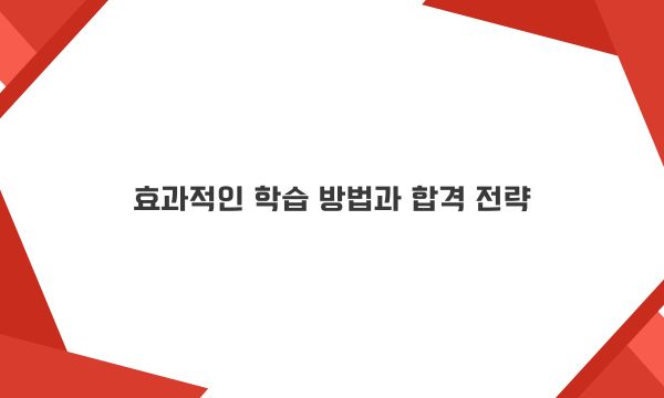 효과적인 학습 방법과 합격 전략