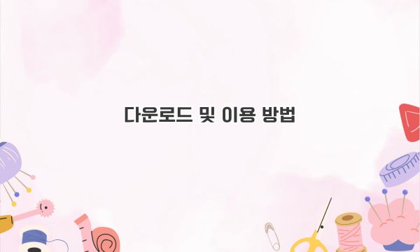 다운로드 및 이용 방법