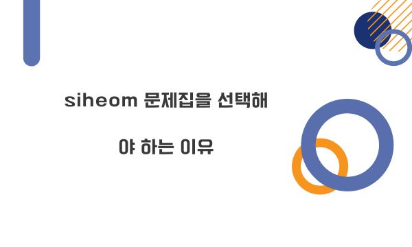 siheom 문제집을 선택해야 하는 이유