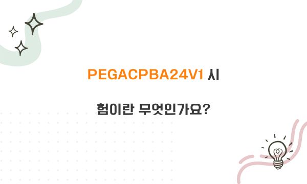 PEGACPBA24V1 시험이란 무엇인가요?