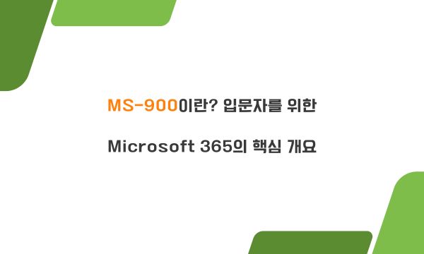 MS-900이란? 입문자를 위한 Microsoft 365의 핵심 개요