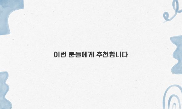 이런 분들에게 추천합니다