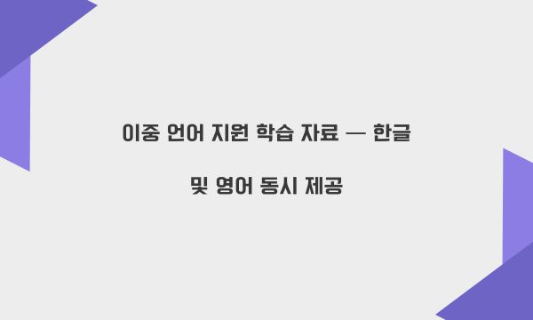 이중 언어 지원 학습 자료 — 한글 및 영어 동시 제공