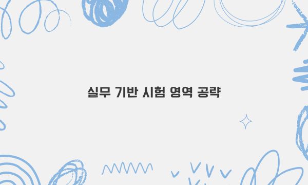 실무 기반 시험 영역 공략