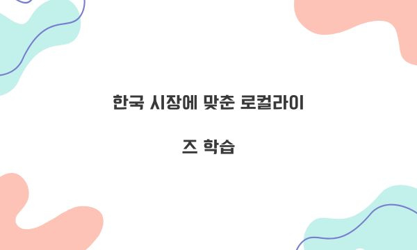 한국 시장에 맞춘 로컬라이즈 학습