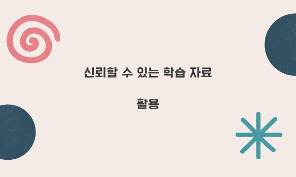 신뢰할 수 있는 학습 자료 활용