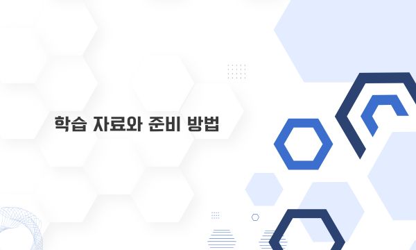 학습 자료와 준비 방법