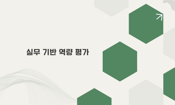 실무 기반 역량 평가