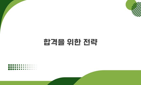합격을 위한 전략