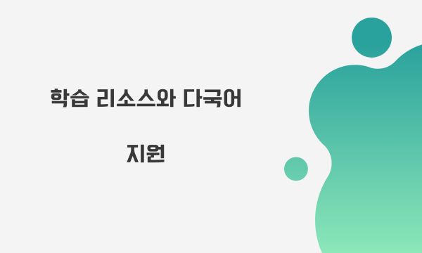 학습 리소스와 다국어 지원