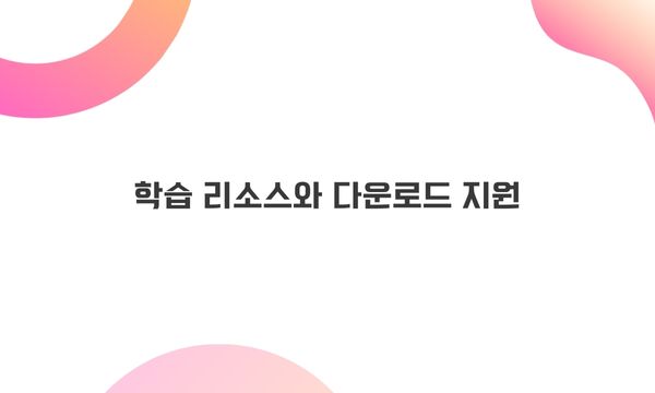 학습 리소스와 다운로드 지원