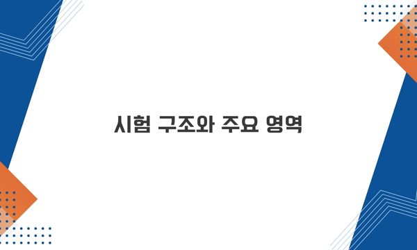 시험 구조와 주요 영역