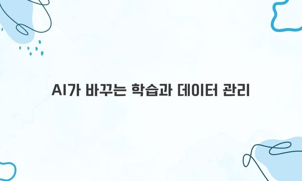AI가 바꾸는 학습과 데이터 관리