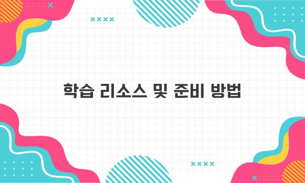 학습 리소스 및 준비 방법